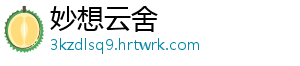 妙想云舍